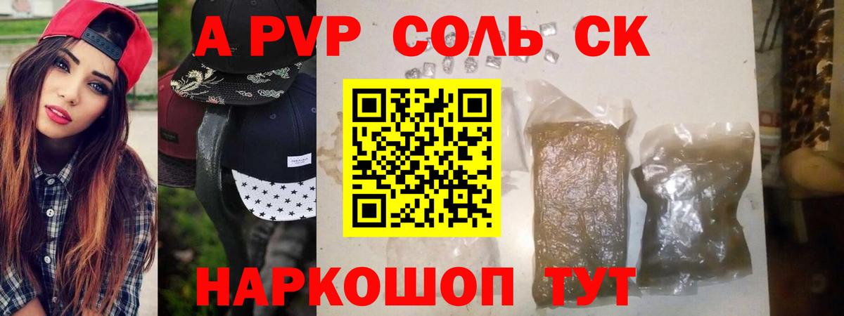 A-PVP СК КРИС  A PVP Соль  Медногорск  А ПВП СК 
